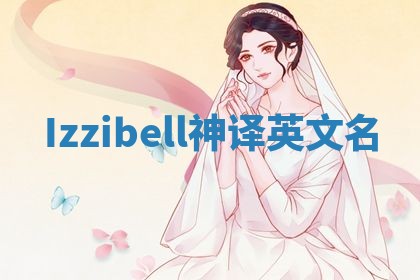 Izzibell神译英文名