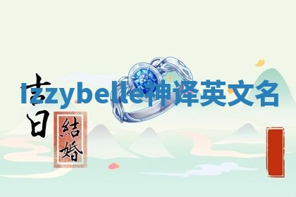 Izzybelle神译英文名