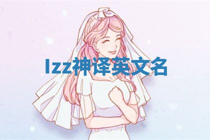 Izz神译英文名 Izz神译英文名