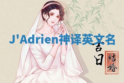 J'Adrien神译英文名