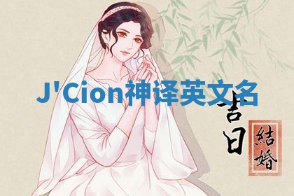 J'Cion神译英文名