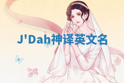 J'Dah神译英文名