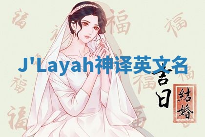 J'Layah神译英文名