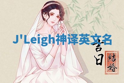 J'Leigh神译英文名