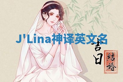 J'Lina神译英文名 J'Lina神译英文名