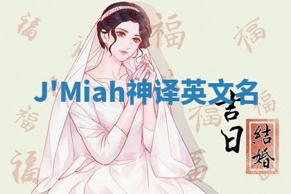 J'Miah神译英文名