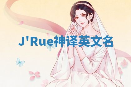 J'Rue神译英文名