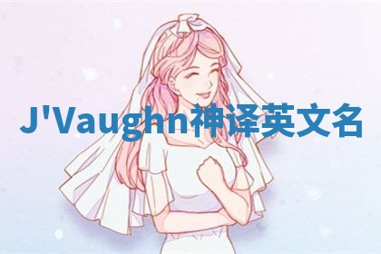 J'Vaughn神译英文名