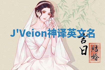 J'Veion神译英文名