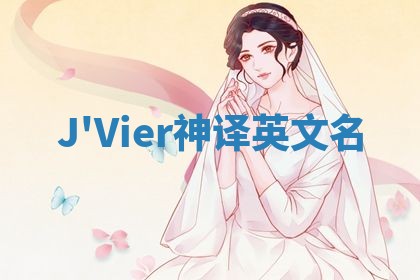 J'Vier神译英文名