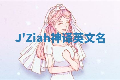 J'Ziah神译英文名