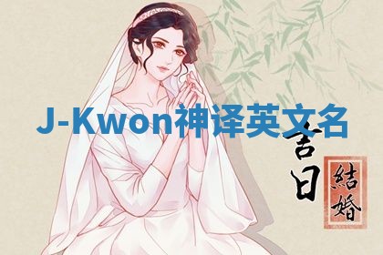 J-Kwon神译英文名
