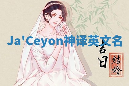 Ja'Ceyon神译英文名
