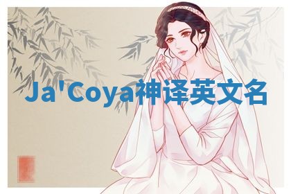 Ja'Coya神译英文名