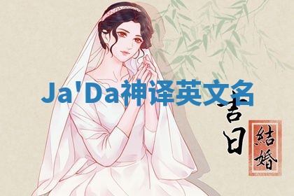 Ja'Da神译英文名