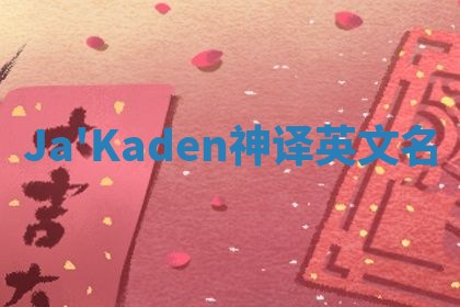 Ja'Kaden神译英文名