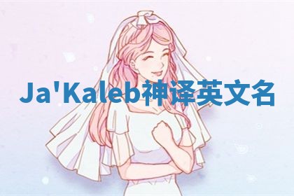 Ja'Kaleb神译英文名