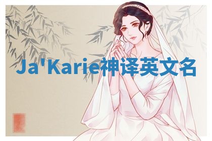 Ja'Karie神译英文名