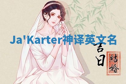 Ja'Karter神译英文名