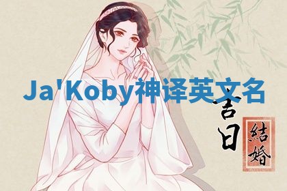 Ja'Koby神译英文名