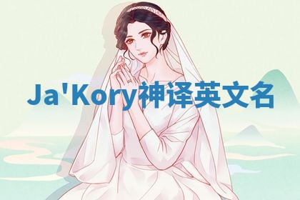 Ja'Kory神译英文名