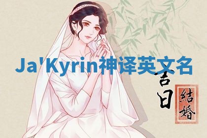 Ja'Kyrin神译英文名