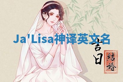 Ja'Lisa神译英文名