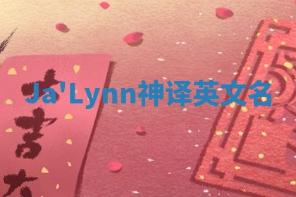 Ja'Lynn神译英文名