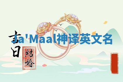Ja'Maal神译英文名 Ja'Maal神译英文名
