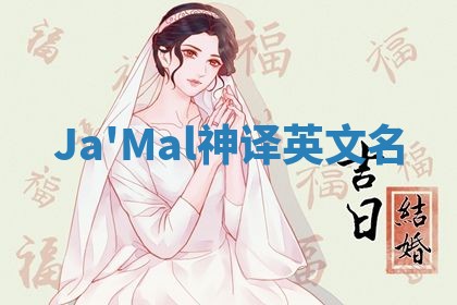 Ja'Mal神译英文名