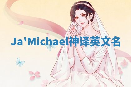 Ja'Michael神译英文名