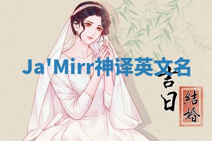Ja'Mirr神译英文名