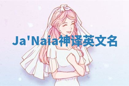 Ja'Naia神译英文名