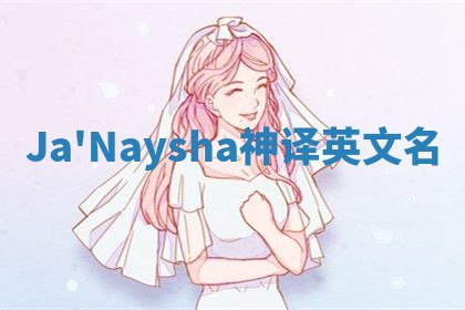 Ja'Naysha神译英文名