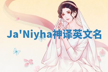 Ja'Niyha神译英文名