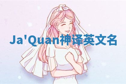 Ja'Quan神译英文名