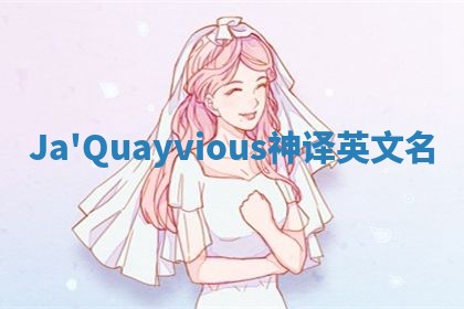 Ja'Quayvious神译英文名