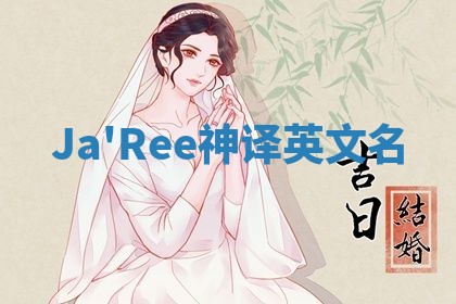 Ja'Ree神译英文名