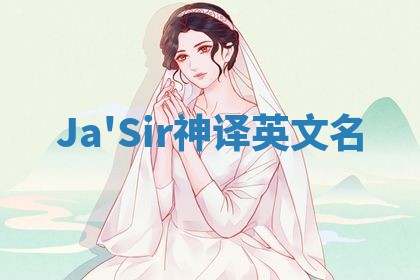 Ja'Sir神译英文名