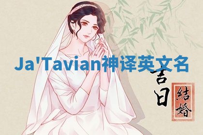 Ja'Tavian神译英文名
