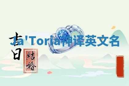 Ja'Toria神译英文名