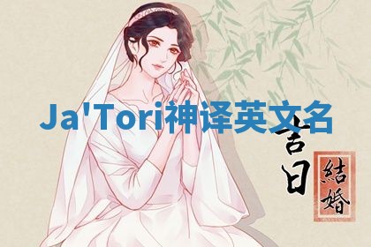 Ja'Tori神译英文名