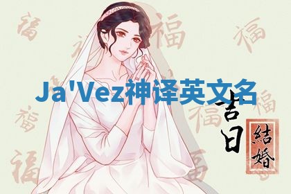 Ja'Vez神译英文名