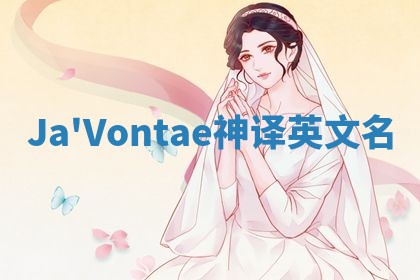 Ja'Vontae神译英文名