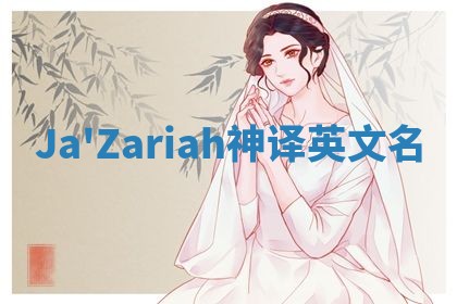 Ja'Zariah神译英文名