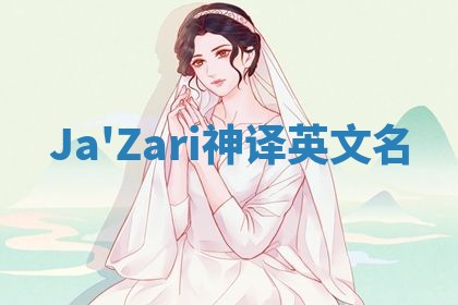 Ja'Zari神译英文名