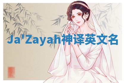 Ja'Zayah神译英文名
