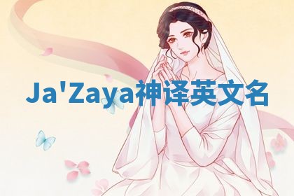 Ja'Zaya神译英文名