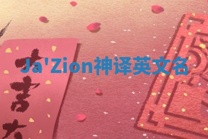Ja'Zion神译英文名