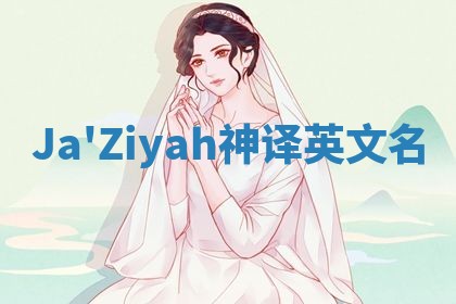 Ja'Ziyah神译英文名